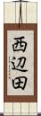 西辺田 Scroll