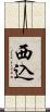 西込 Scroll