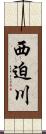 西迫川 Scroll