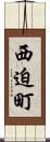 西迫町 Scroll