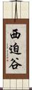 西迫谷 Scroll