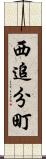 西追分町 Scroll