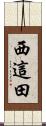 西這田 Scroll