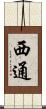 西通 Scroll