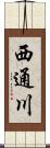 西通川 Scroll