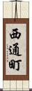 西通町 Scroll
