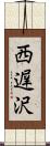 西遅沢 Scroll