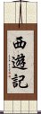 西遊記 Scroll