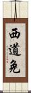 西道免 Scroll