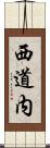西道内 Scroll