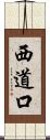 西道口 Scroll