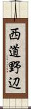 西道野辺 Scroll