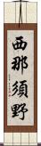 西那須野 Scroll