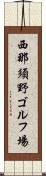 西那須野ゴルフ場 Scroll