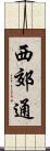 西郊通 Scroll