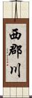 西郡川 Scroll