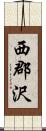 西郡沢 Scroll