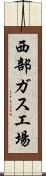 西部ガス工場 Scroll