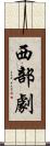 西部劇 Scroll