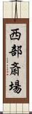 西部斎場 Scroll