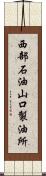 西部石油山口製油所 Scroll