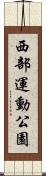 西部運動公園 Scroll