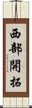 西部開拓 Scroll