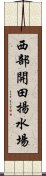 西部開田揚水場 Scroll