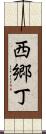西郷丁 Scroll