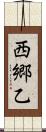西郷乙 Scroll