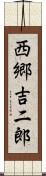 西郷吉二郎 Scroll