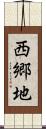 西郷地 Scroll