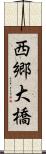 西郷大橋 Scroll