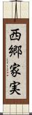 西郷家実 Scroll
