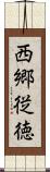 西郷従徳 Scroll