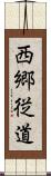 西郷従道 Scroll