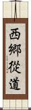 西郷從道 Scroll