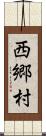 西郷村 Scroll