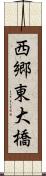 西郷東大橋 Scroll