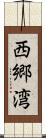 西郷湾 Scroll