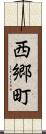 西郷町 Scroll