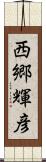 西郷輝彦 Scroll