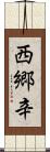 西郷辛 Scroll