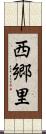 西郷里 Scroll