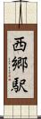 西郷駅 Scroll