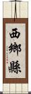 西鄉縣 Scroll