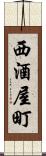 西酒屋町 Scroll