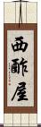 西酢屋 Scroll