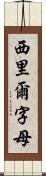 西里爾字母 Scroll