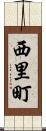 西里町 Scroll
